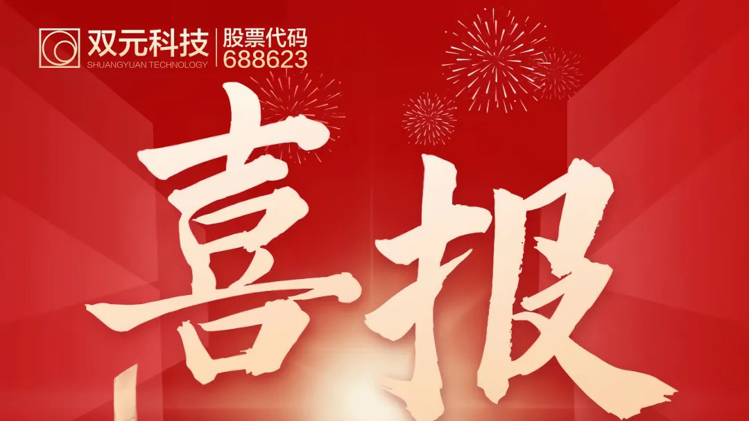 “再添喜报~” 热烈祝贺双元科技郑建董事长荣获“优秀企业家”称号！